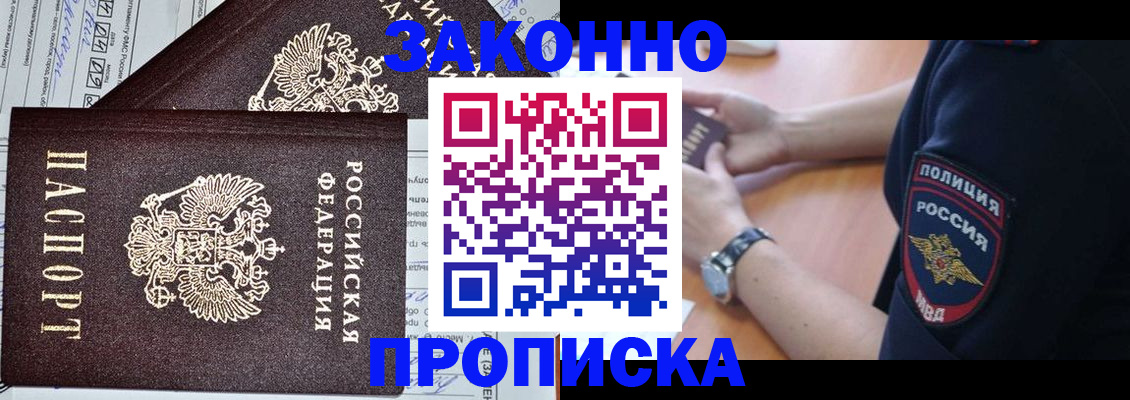 прописка регистрация в Кургане
